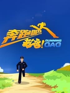 奔跑吧爸爸电影免费观看国语版