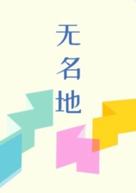 无名地(伪父女,骨科)