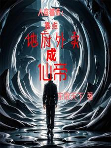 人在都市:靠点地府外卖成仙帝