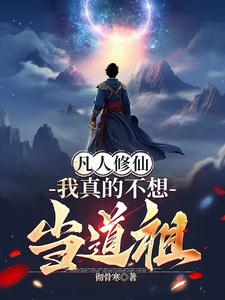凡人修仙:我真的不想当道祖