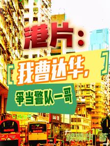 港片:我是达叔我骄傲