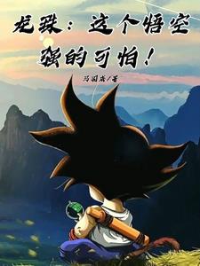 龙珠:这个悟空强的可怕!