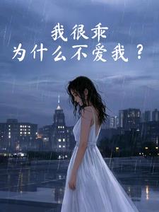 我很乖,为什么不爱我