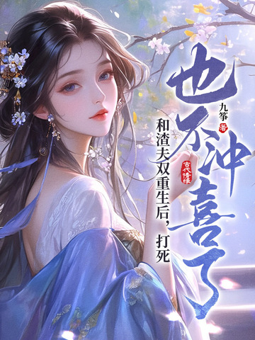 和渣夫双重生后,打死也不冲喜了