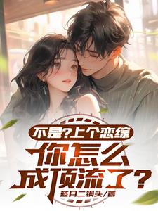 恋综:女星自重啊,我就一显眼包