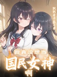 我是你闺蜜,不是你老婆啊!