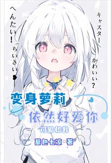 就算变身萝莉,也要大声说爱你